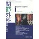 関節外科 基礎と臨床 2024年 06月号 [雑誌]