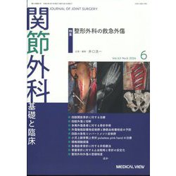 関節外科 基礎と臨床 2024年 06月号 [雑誌]