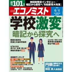 週刊 エコノミスト 2024年 6/4号 [雑誌]