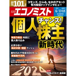 週刊 エコノミスト 2024年 6/18号 [雑誌]
