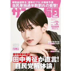 サンデー毎日 2024年 6/9号 [雑誌]