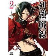 列強戦線<2>(ゼノンコミックス) [コミック]