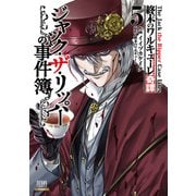 終末のワルキューレ奇譚 ジャック・ザ・リッパーの事件簿<5>(ゼノンコミックス) [コミック]