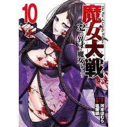 魔女大戦 32人の異才の魔女は殺し合う<10>(ゼノンコミックス) [コミック]