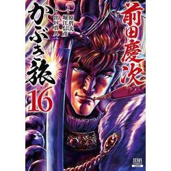 前田慶次 かぶき旅<16>(ゼノンコミックス) [コミック]