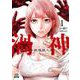 渦神 分裂増殖人間<1>(ゼノンコミックス) [コミック]