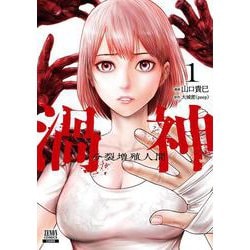 渦神 分裂増殖人間<1>(ゼノンコミックス) [コミック]