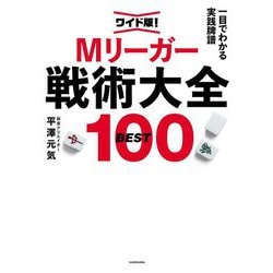 Mリーガー戦術大全BEST100 ワイド版!―一目でわかる実践牌譜 [単行本]