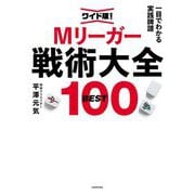 Mリーガー戦術大全BEST100 ワイド版!―一目でわかる実践牌譜 [単行本]