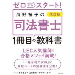ゼロからスタート!海野禎子の司法書士1冊目の教科書 改訂版 [単行本]