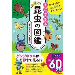 知ってる虫のひみつがすべてわかる！ すごすぎる身近な昆虫の図鑑 [単行本]