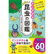 知ってる虫のひみつがすべてわかる！ すごすぎる身近な昆虫の図鑑 [単行本]
