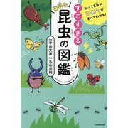 すごすぎる身近な昆虫の図鑑―知ってる虫のひみつがすべてわかる! [単行本]