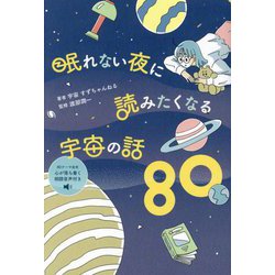 眠れない夜に読みたくなる宇宙の話80 [単行本]