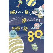眠れない夜に読みたくなる宇宙の話80 [単行本]
