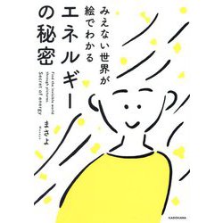 みえない世界が絵でわかるエネルギーの秘密―Secret of energy:Find the invisible world through pictures [単行本]