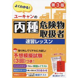 ユーキャンの丙種危険物取扱者速習レッスン―よくわかる! 第3版 [単行本]