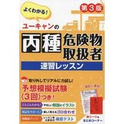 ユーキャンの丙種危険物取扱者速習レッスン―よくわかる! 第3版 [単行本]