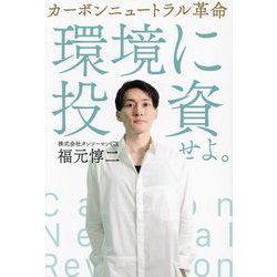 カーボンニュートラル革命―空気を買う時代がやってきた [単行本]