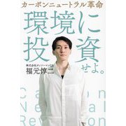 カーボンニュートラル革命―空気を買う時代がやってきた [単行本]