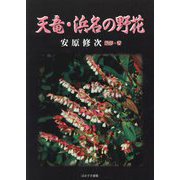 天竜・浜名の野花 [単行本]
