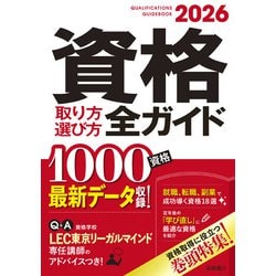 資格取り方選び方全ガイド〈2026年版〉 [単行本]