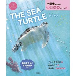 THE SEA TURTLE―ウミガメ(小学生のための英語絵本シリーズ〈4〉) [絵本]