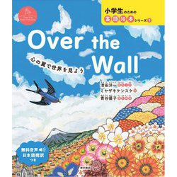 Over the Wall―心の翼で世界を見よう(小学生のための英語絵本シリーズ〈5〉) [絵本]
