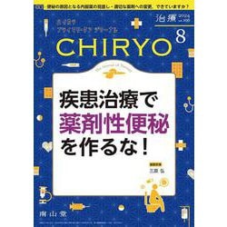 治療(CHIRYO)2024年106巻8月号　疾患治療で薬剤性便秘を作るな！ [単行本]