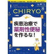 治療(CHIRYO)2024年106巻8月号　疾患治療で薬剤性便秘を作るな！ [単行本]