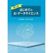 超入門はじめてのAI・データサイエンス [単行本]