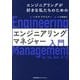 エンジニアリングマネジャー入門―エンジニアリングが好きな私たちのための [単行本]