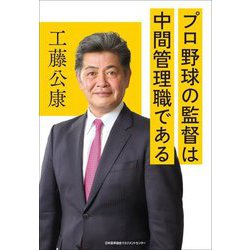 プロ野球の監督は中間管理職である [単行本]