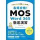 最短合格!MOS Word 365徹底演習―出るところだけ網羅した103問 [単行本]