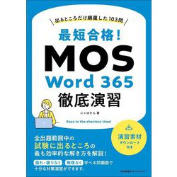 最短合格!MOS Word 365徹底演習―出るところだけ網羅した103問 [単行本]