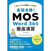 最短合格!MOS Word 365徹底演習―出るところだけ網羅した103問 [単行本]