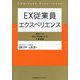 EX従業員エクスペリエンス―会社への求心力を強くする人事戦略 [単行本]