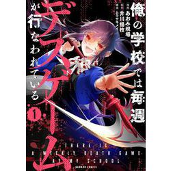 俺の学校では毎週デスゲームが行なわれている<1>(バンブーコミックス) [コミック]