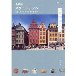 最新版 スウェーデンへ―ストックホルムと小さな街散歩(旅のヒントBOOK) [単行本]