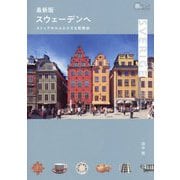 最新版 スウェーデンへ―ストックホルムと小さな街散歩(旅のヒントBOOK) [単行本]