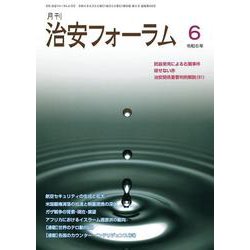 月刊治安フォーラム2024年6月号 [単行本]