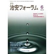 月刊治安フォーラム2024年6月号 [単行本]