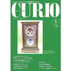 キュリオマガジン2024年6月号<2024年6月号・302号> [単行本]