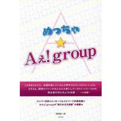 めっちゃ★Aぇ!group [単行本]