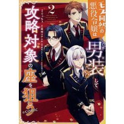 モブ同然の悪役令嬢は男装して攻略対象の座を狙う＠COMIC 第2巻<2>(コロナ・コミックス) [コミック]
