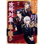 モブ同然の悪役令嬢は男装して攻略対象の座を狙う＠COMIC 第2巻<2>(コロナ・コミックス) [コミック]