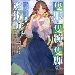 隻眼・隻腕・隻脚の魔術師＠COMIC 第3巻～森の小屋に籠っていたら早2000年。気づけば魔神と呼ばれていた。僕はただ魔術の探求をしたいだけなのに～<3>(コロナ・コミックス) [コミック]