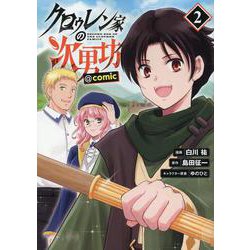 クロゥレン家の次男坊＠COMIC 第2巻<2>(コロナ・コミックス) [コミック]