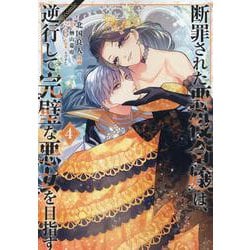 断罪された悪役令嬢は、逆行して完璧な悪女を目指す＠COMIC 第4巻<4>(コロナ・コミックス) [コミック]