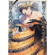 断罪された悪役令嬢は、逆行して完璧な悪女を目指す＠COMIC 第4巻<4>(コロナ・コミックス) [コミック]
